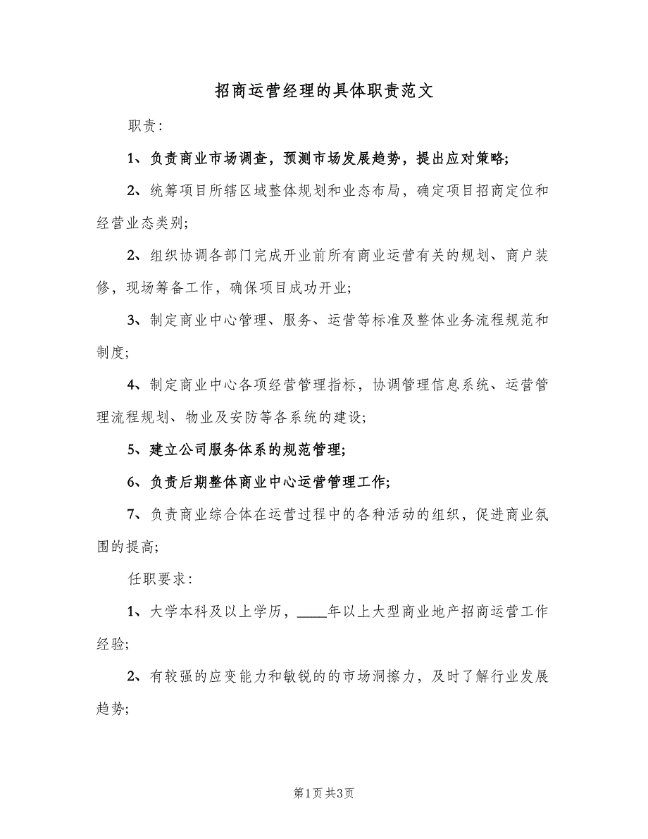 招商运营经理的具体职责范文（二篇）.doc_第1页