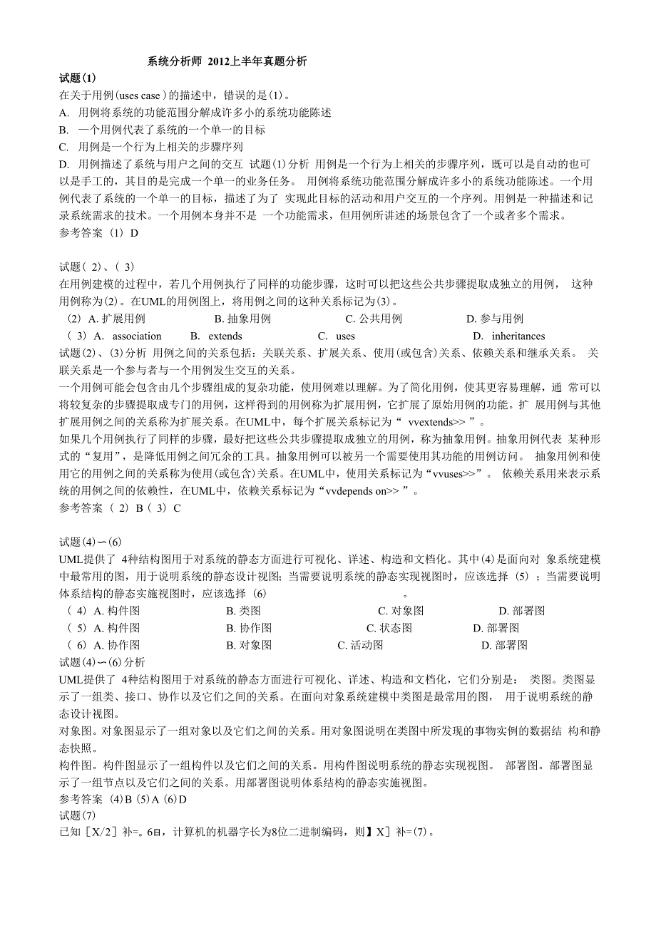 系统分析师2012上半年真题分析_第1页