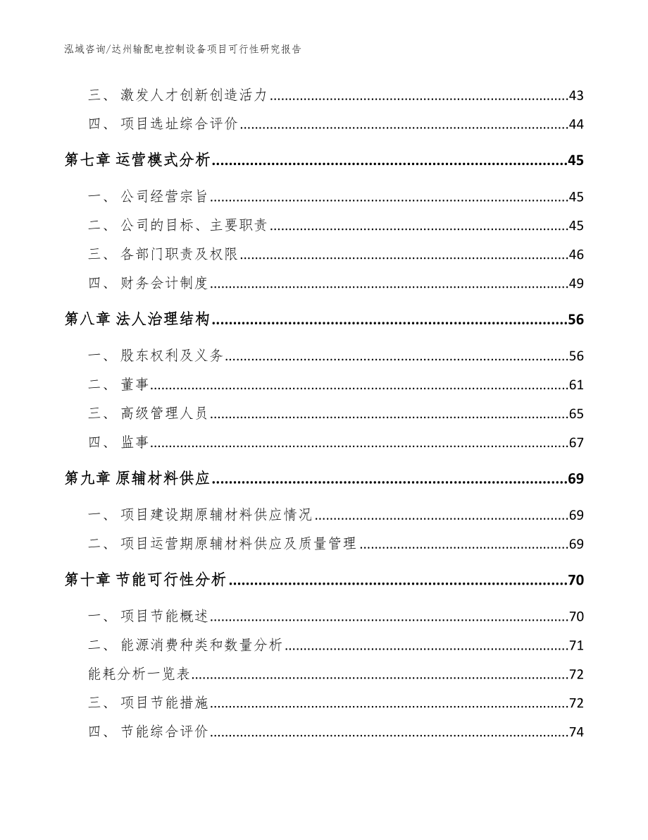 达州输配电控制设备项目可行性研究报告（范文参考）_第3页