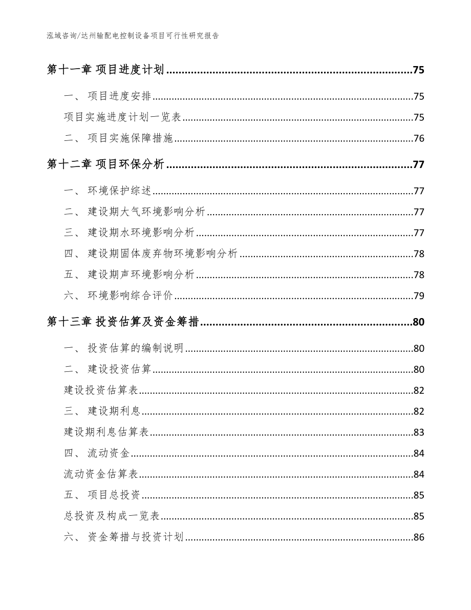 达州输配电控制设备项目可行性研究报告（范文参考）_第4页