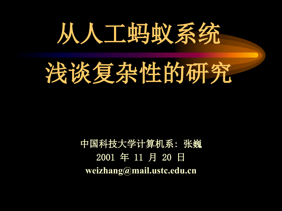 从人工蚂蚁系统浅谈复杂的研究_第1页