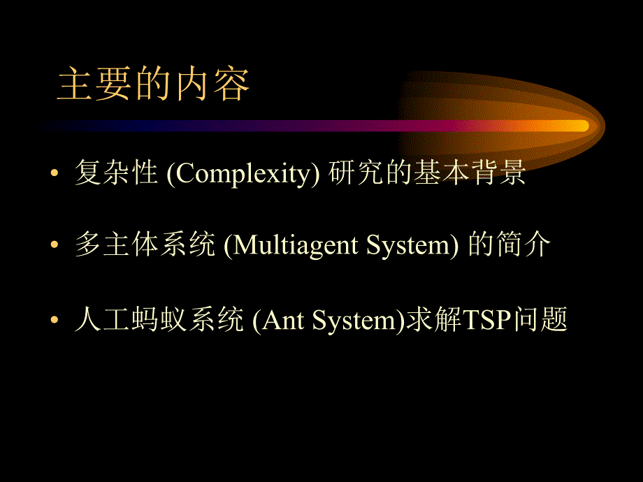 从人工蚂蚁系统浅谈复杂的研究_第3页