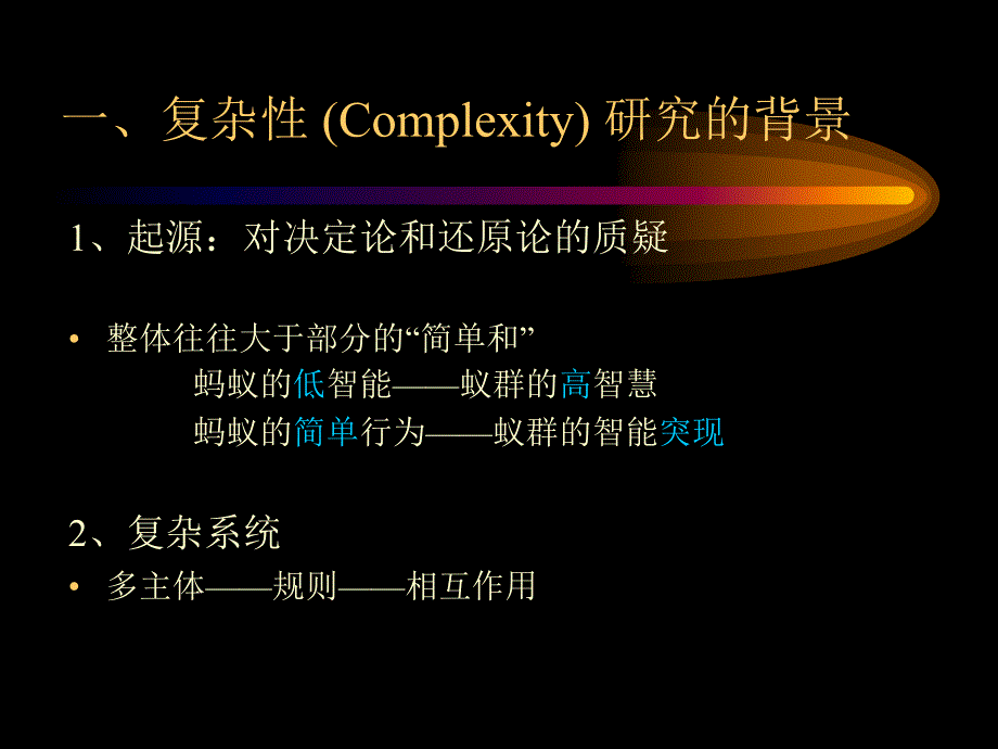 从人工蚂蚁系统浅谈复杂的研究_第4页