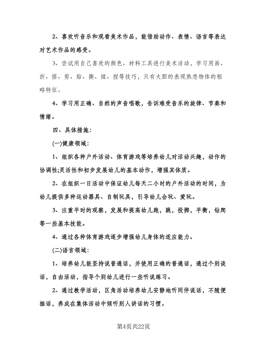 幼儿园小班班级学期工作计划模板（6篇）.doc_第4页