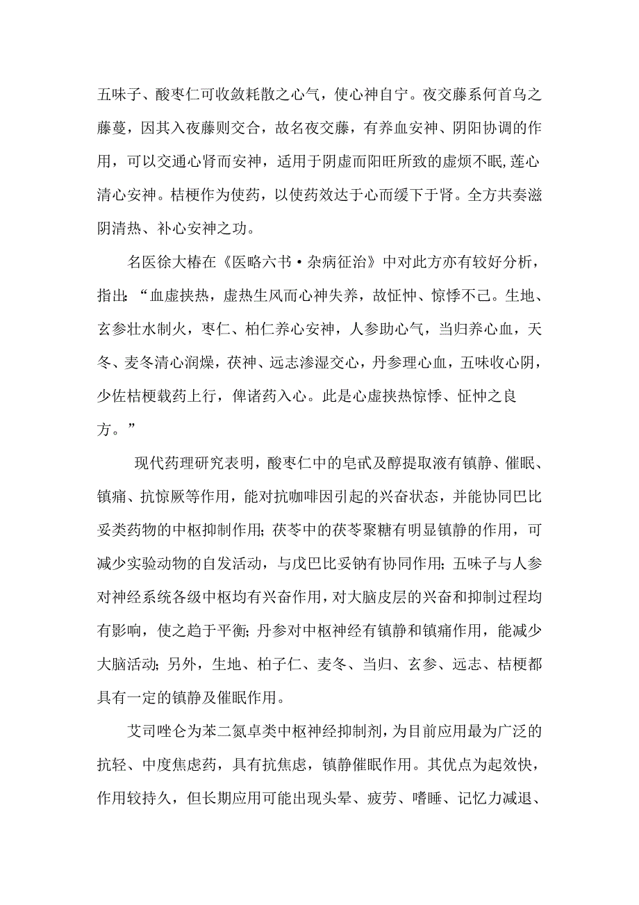 天王补心丹加味治疗不寐32例_第4页