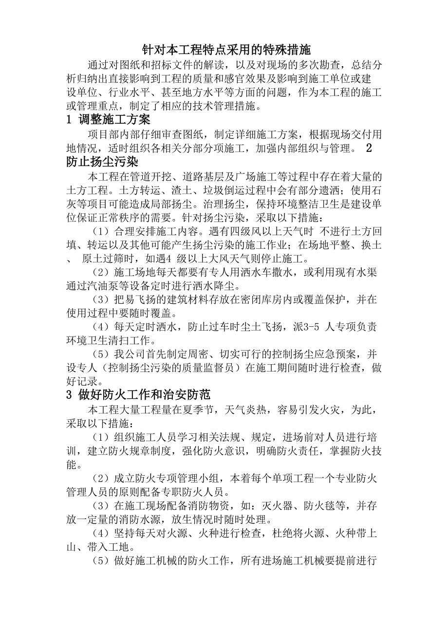 针对本工程特点采用的特殊措施_第1页