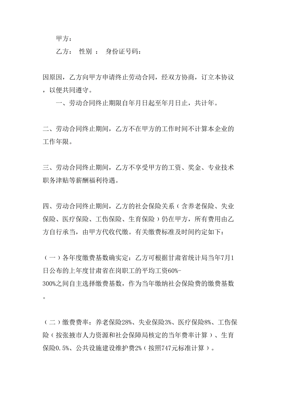 终止劳动合同汇编八篇.doc_第4页