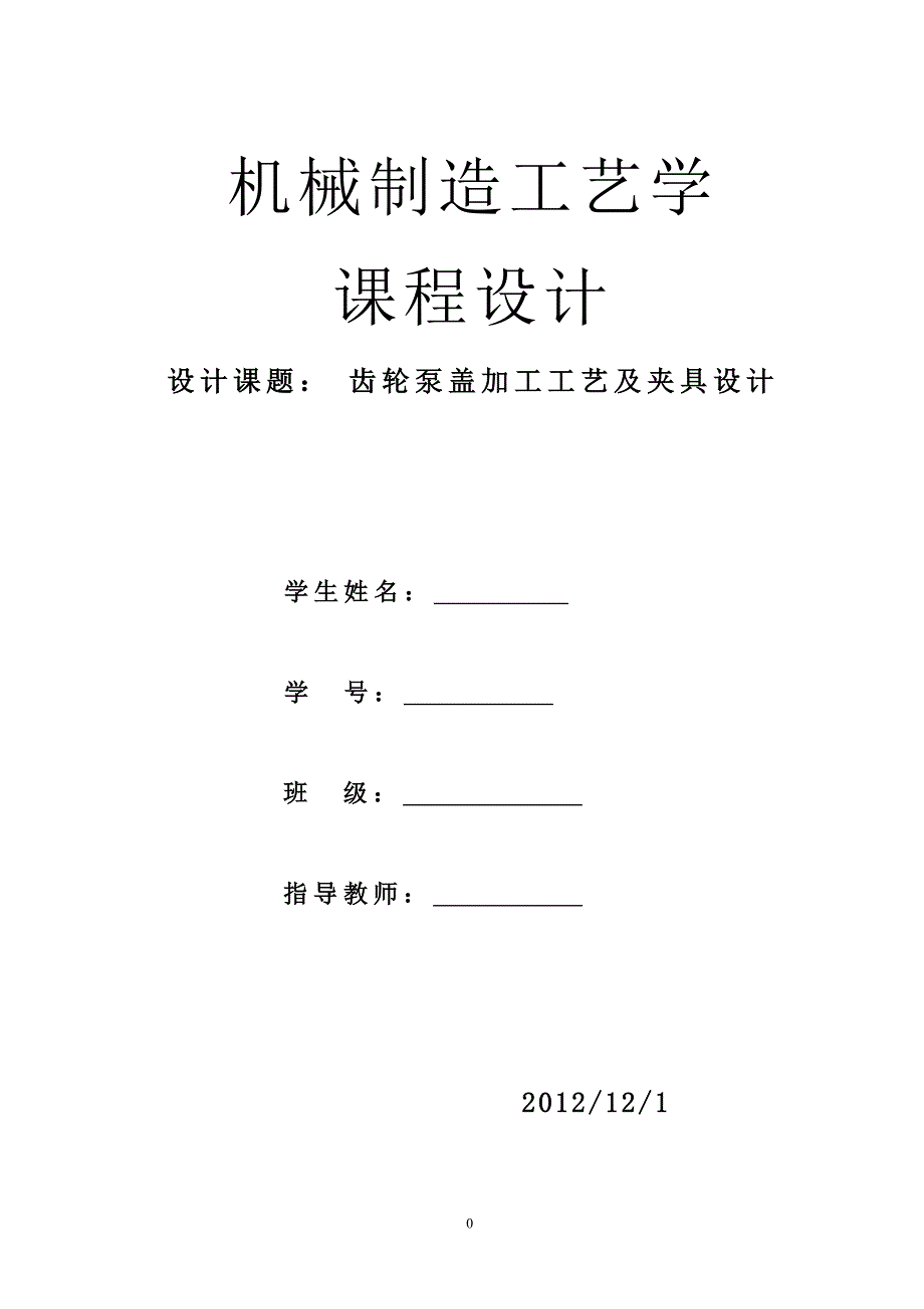 机械制造工艺学课程设计齿轮泵盖加工工艺及夹具设计_第1页