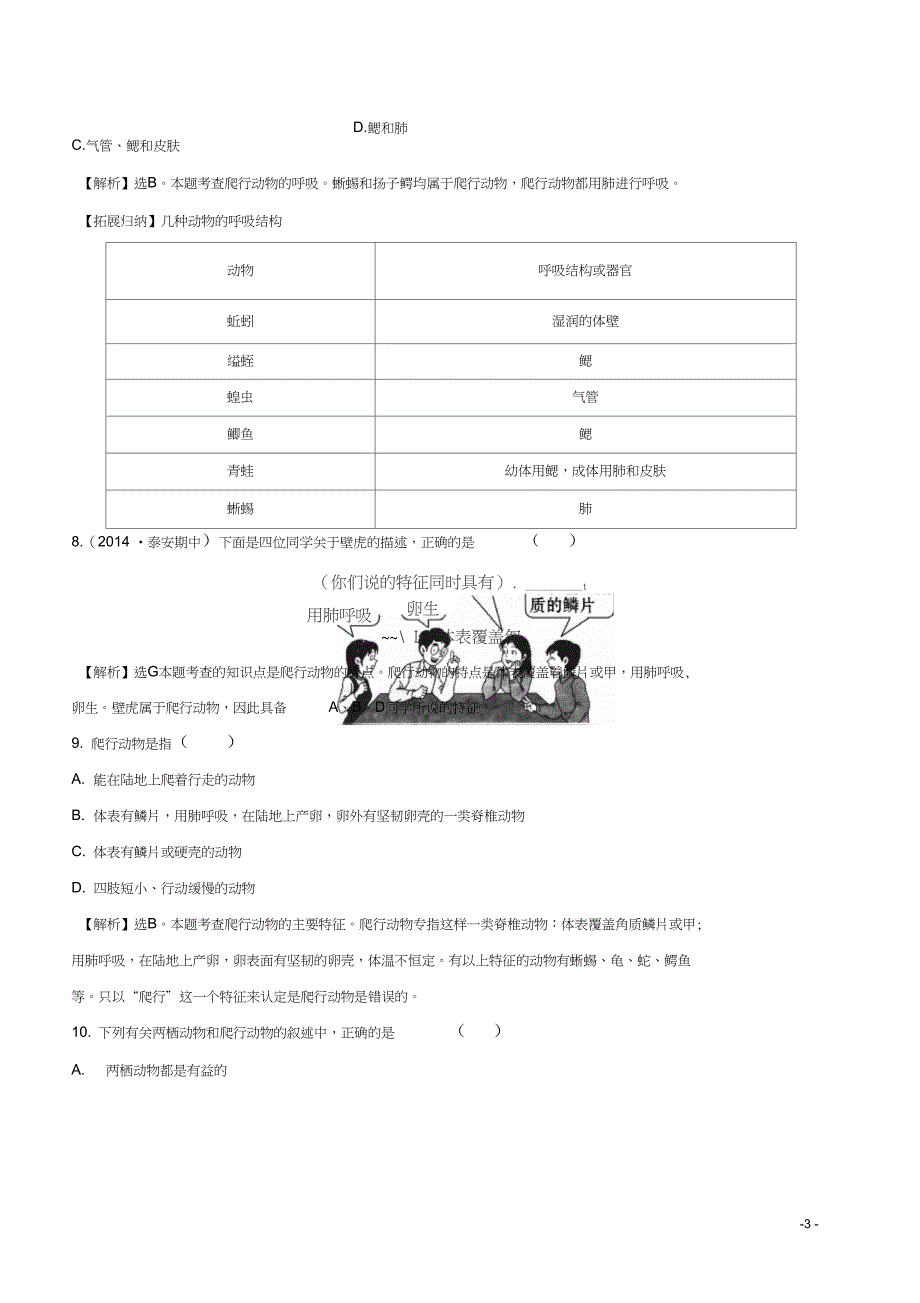 八年级生物上册5.1.5两栖动物和爬行动物一课两练含解析新版新人教版讲解_第3页