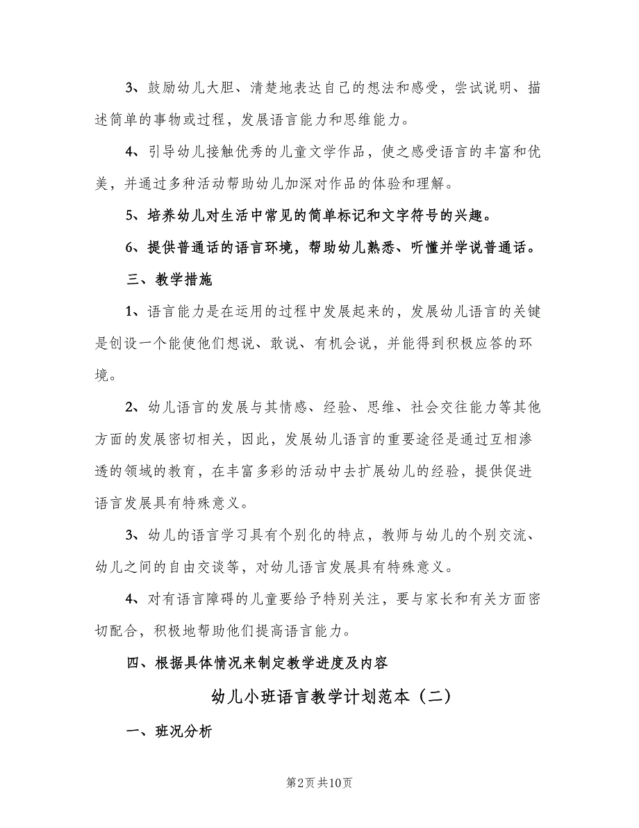 幼儿小班语言教学计划范本（四篇）.doc_第2页