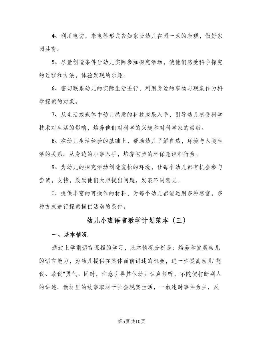 幼儿小班语言教学计划范本（四篇）.doc_第5页