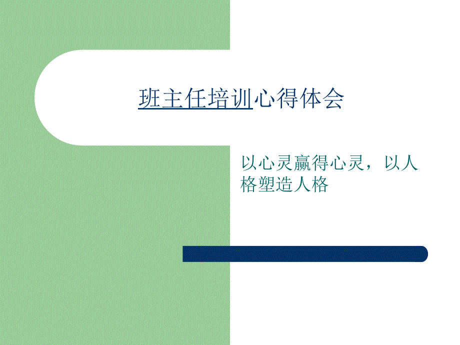 班主任培训心得体ppt_第1页