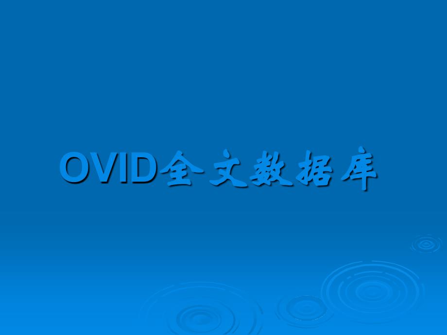 OVID全文数据库_第1页