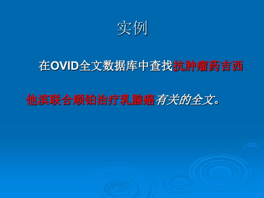 OVID全文数据库_第2页