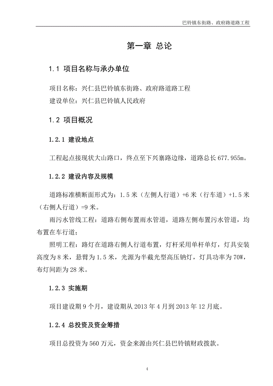 巴铃镇东街路、政府路道路工程可行性研究报告_第4页