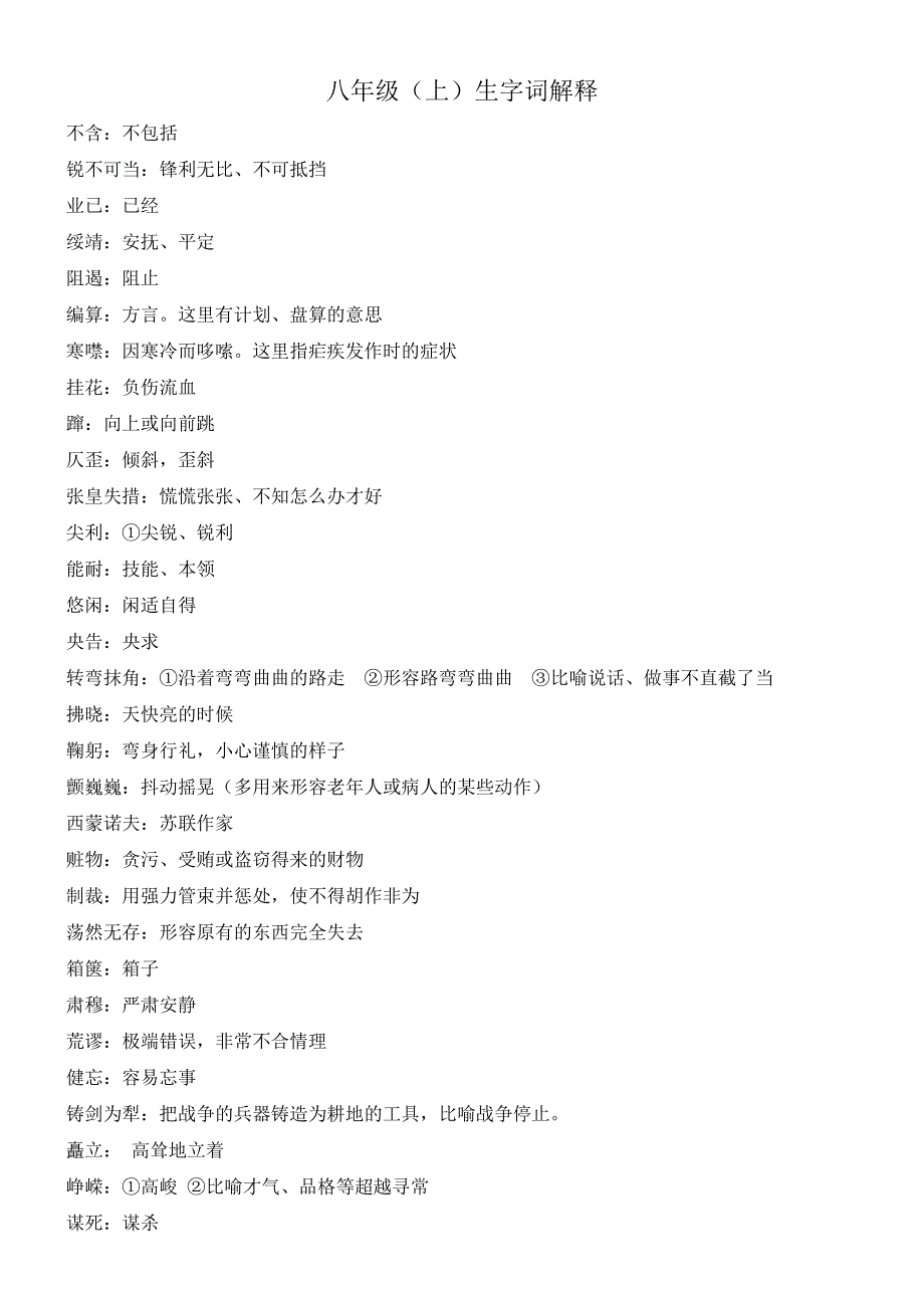 八上字词解释及文言文易错字_第1页