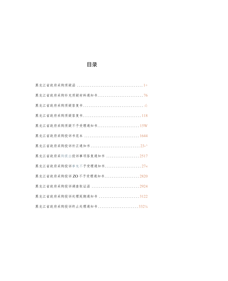 黑龙江省政府采购质疑投诉文书格式范本_第2页