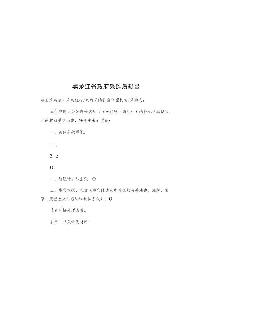 黑龙江省政府采购质疑投诉文书格式范本_第5页