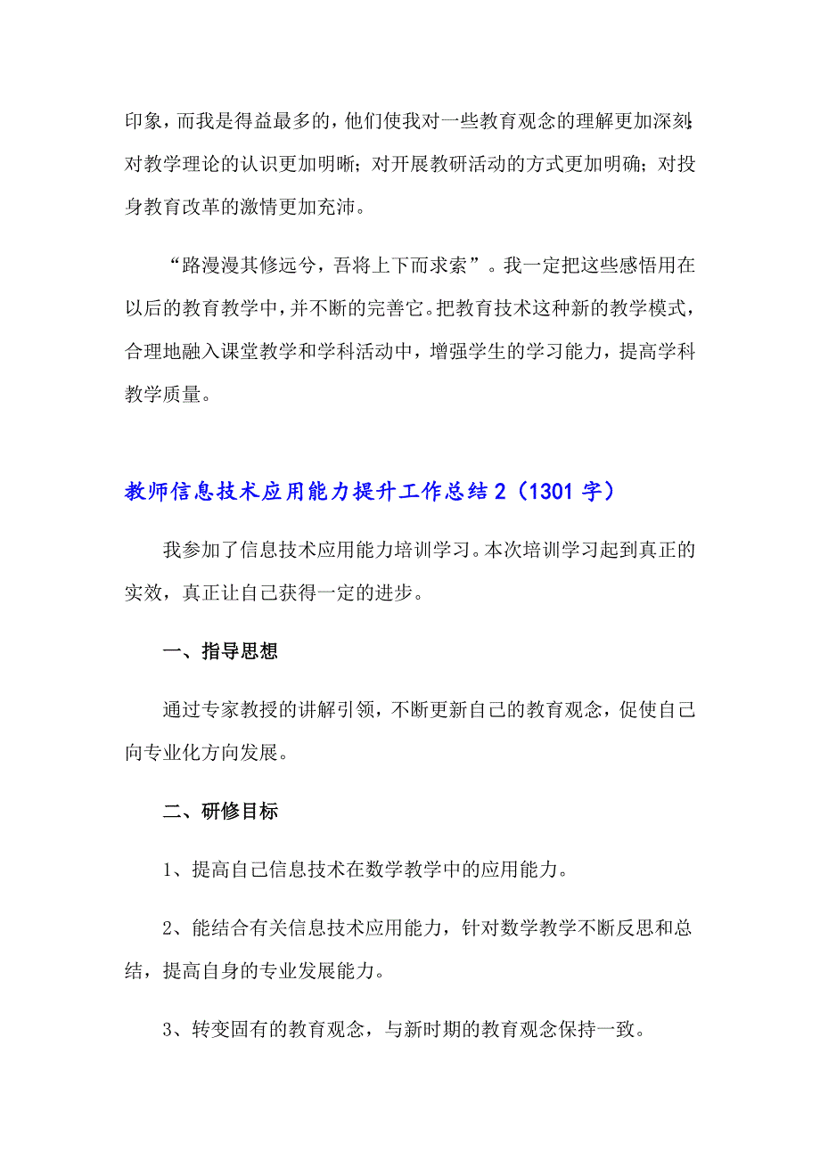 教师信息技术应用能力提升工作总结_第3页