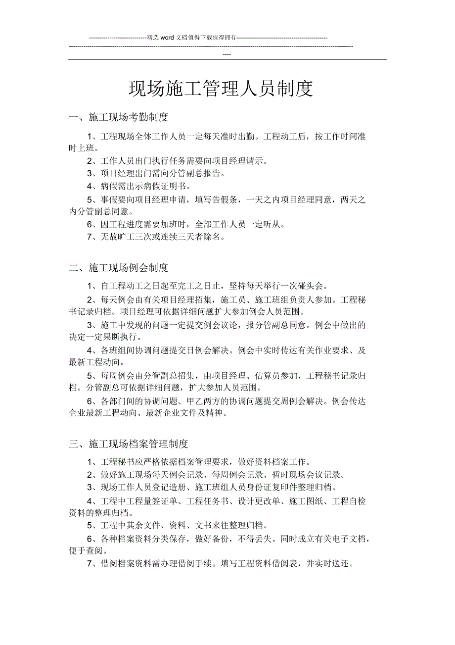 现场施工管理人员制度新.doc_第1页