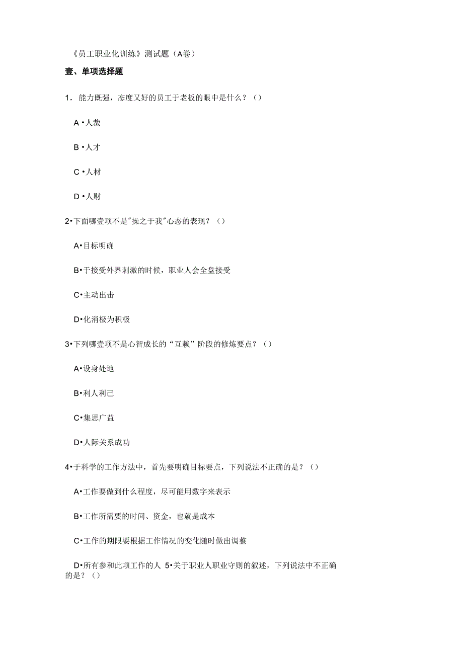 2020年员工管理员工职业化训练测试题完整版_第2页