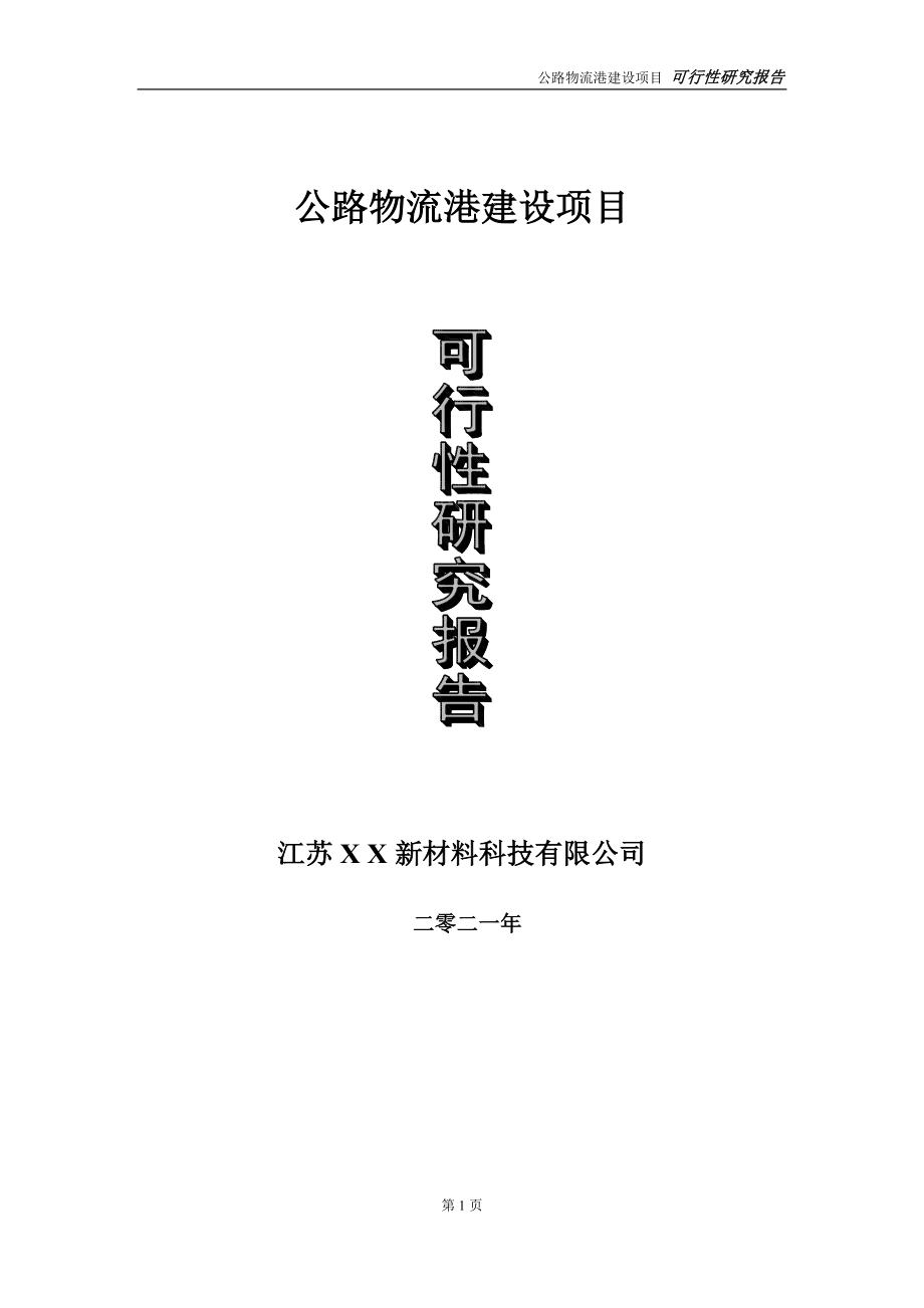 公路物流港项目可行性研究报告-立项方案_第1页