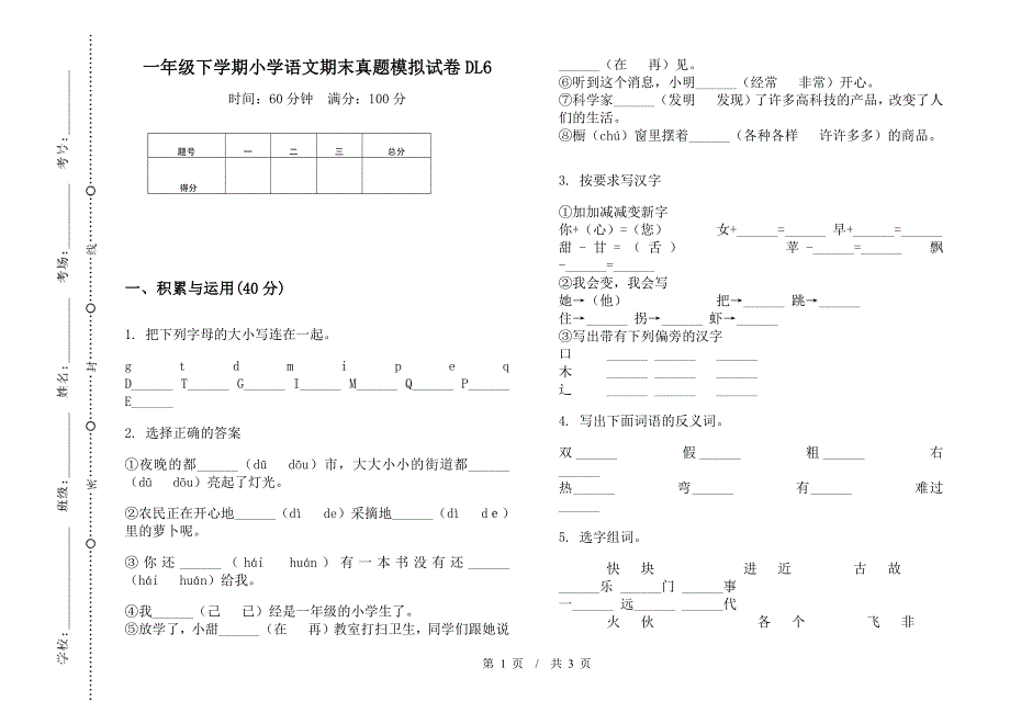 一年级下学期小学语文期末真题模拟试卷DL6.docx_第1页