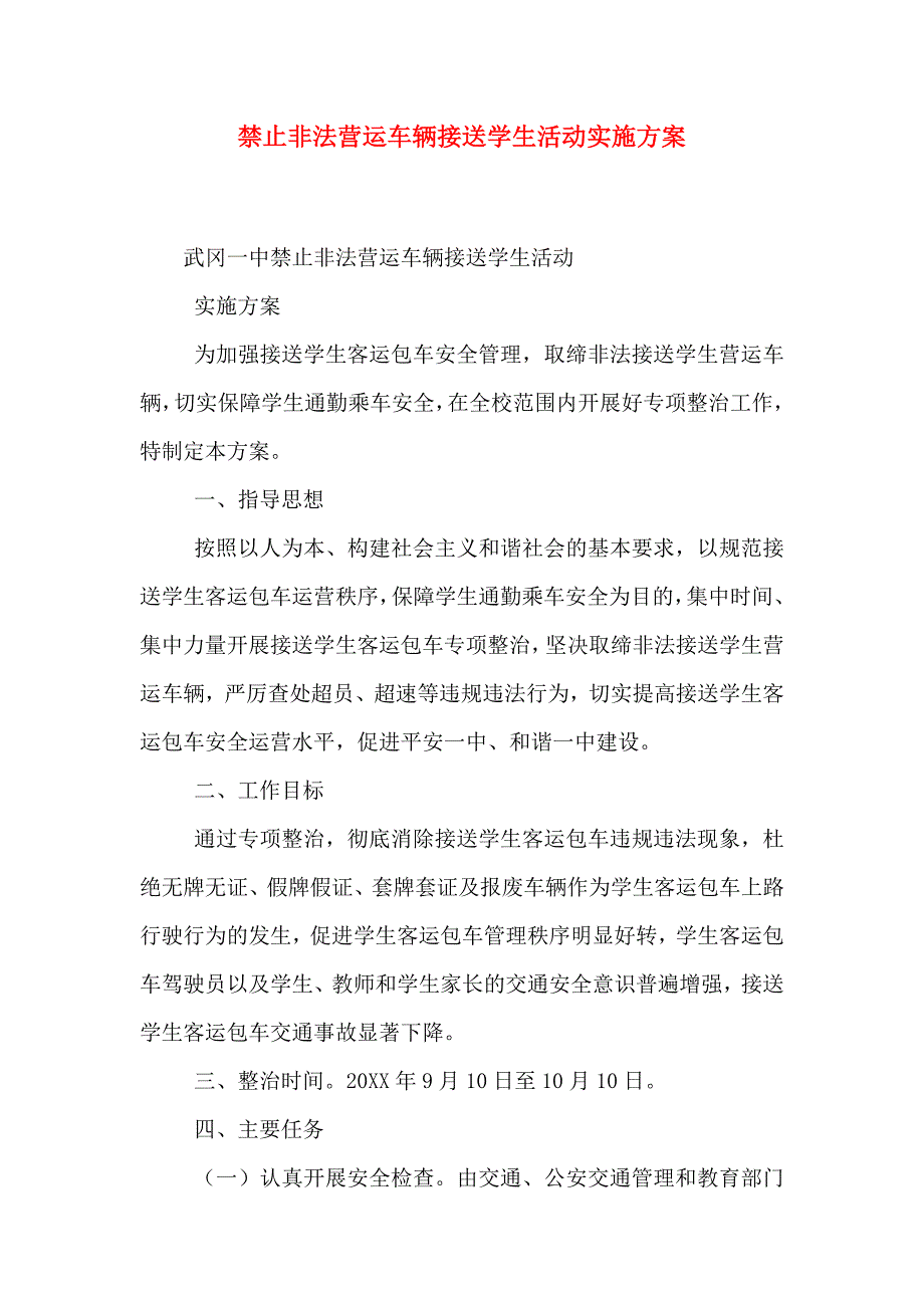 禁止非法营运车辆接送学生活动实施方案_第1页