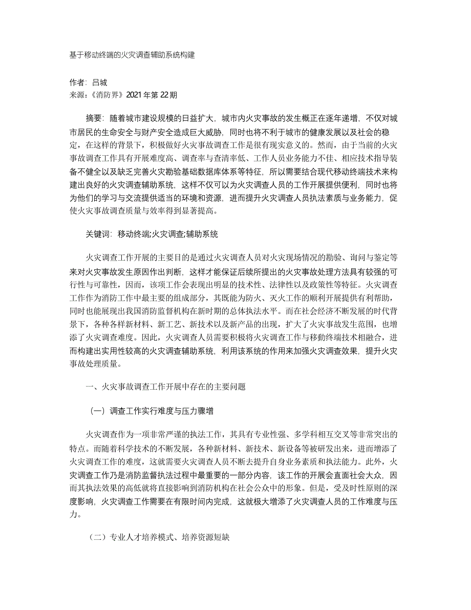 基于移动终端的火灾调查辅助系统构建_第1页