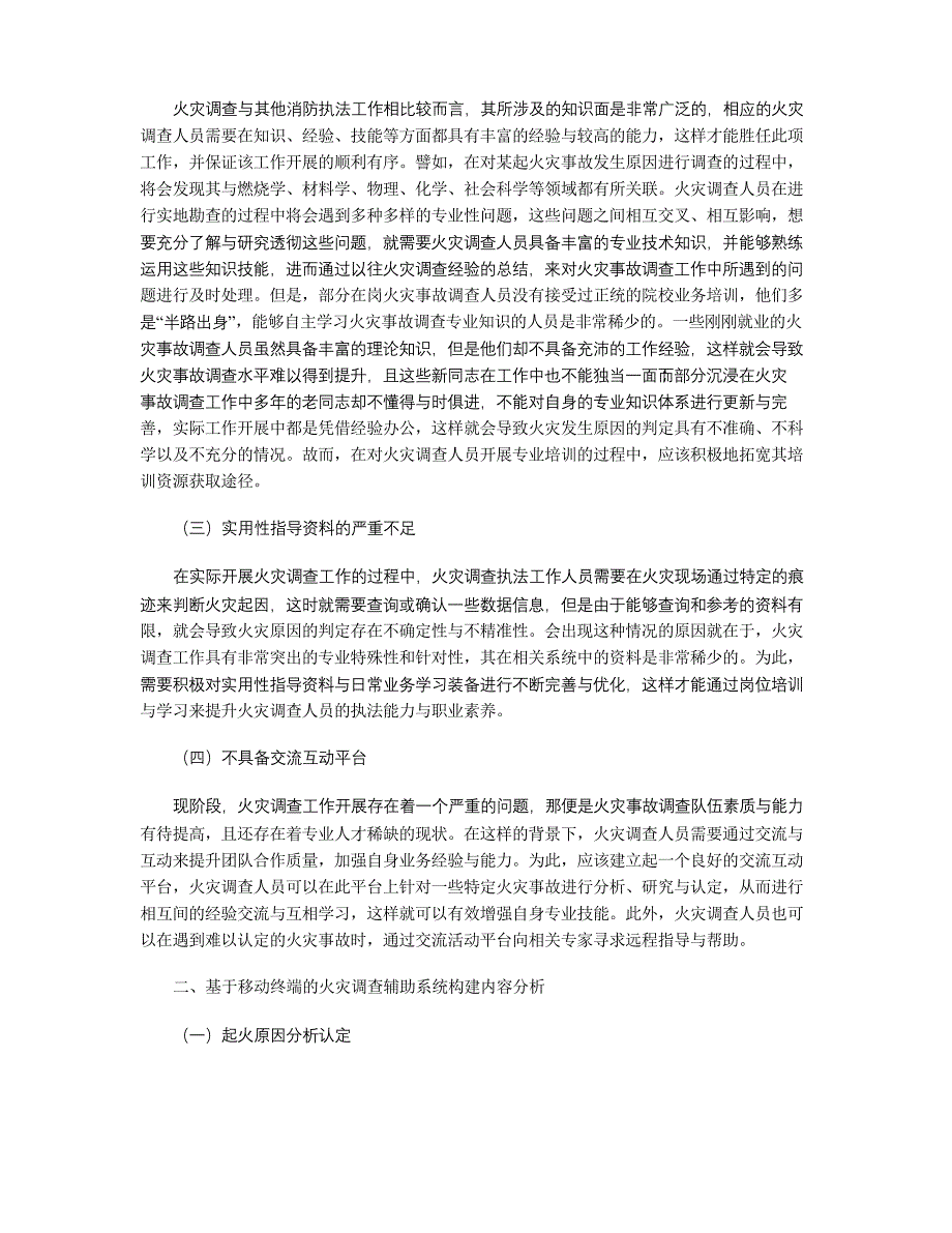 基于移动终端的火灾调查辅助系统构建_第2页