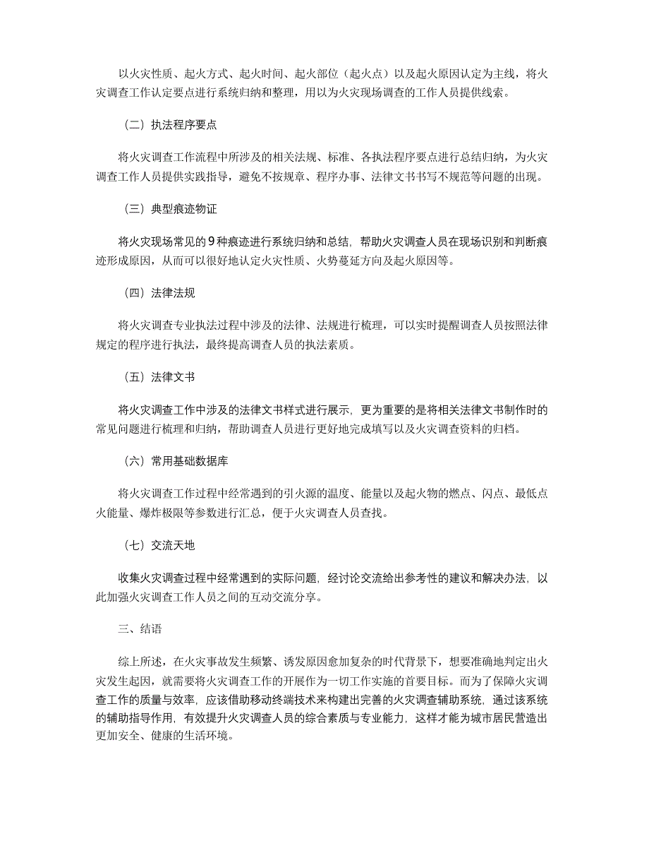 基于移动终端的火灾调查辅助系统构建_第3页