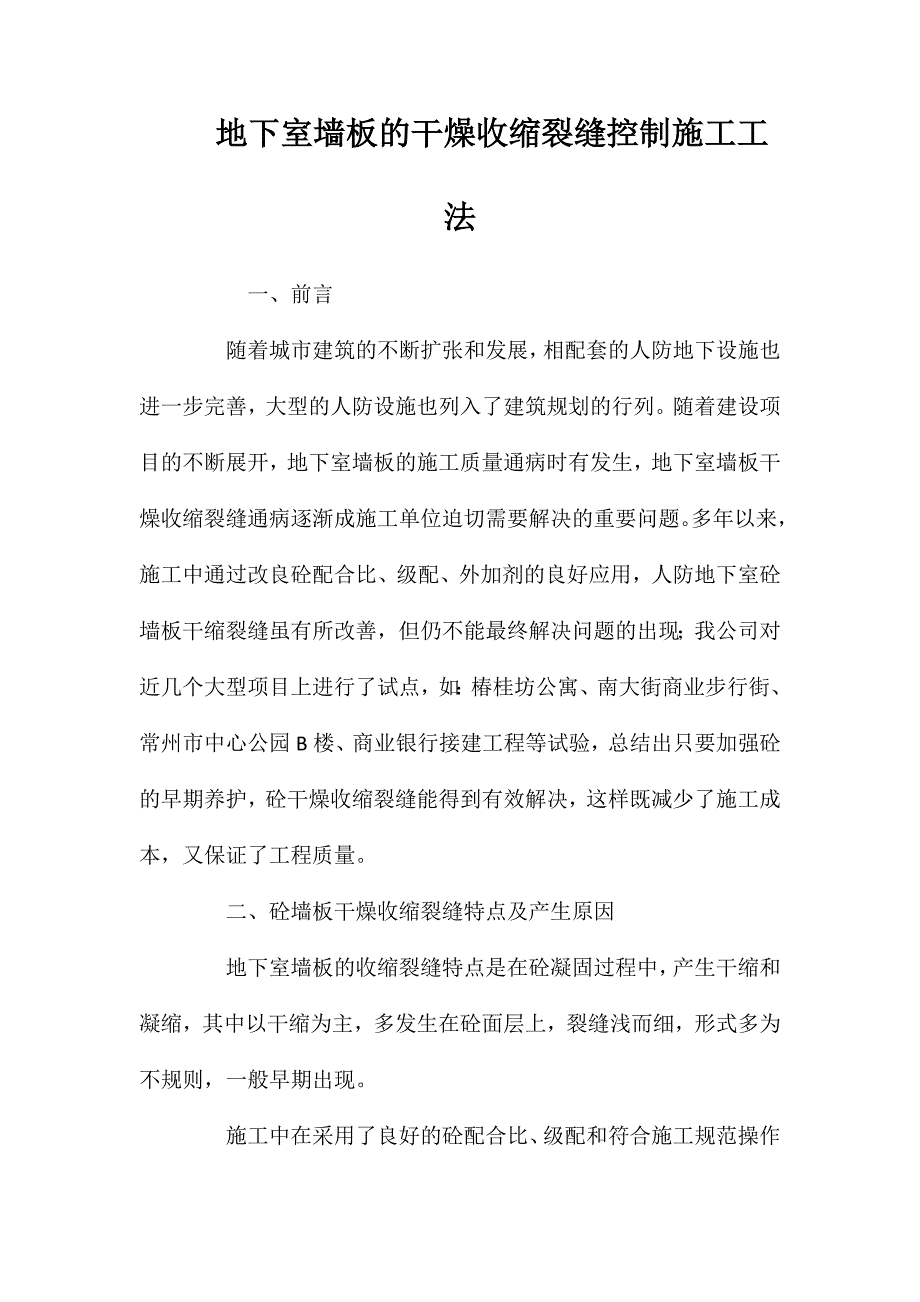 地下室墙板的干燥收缩裂缝控制施工工法 (2)_第1页