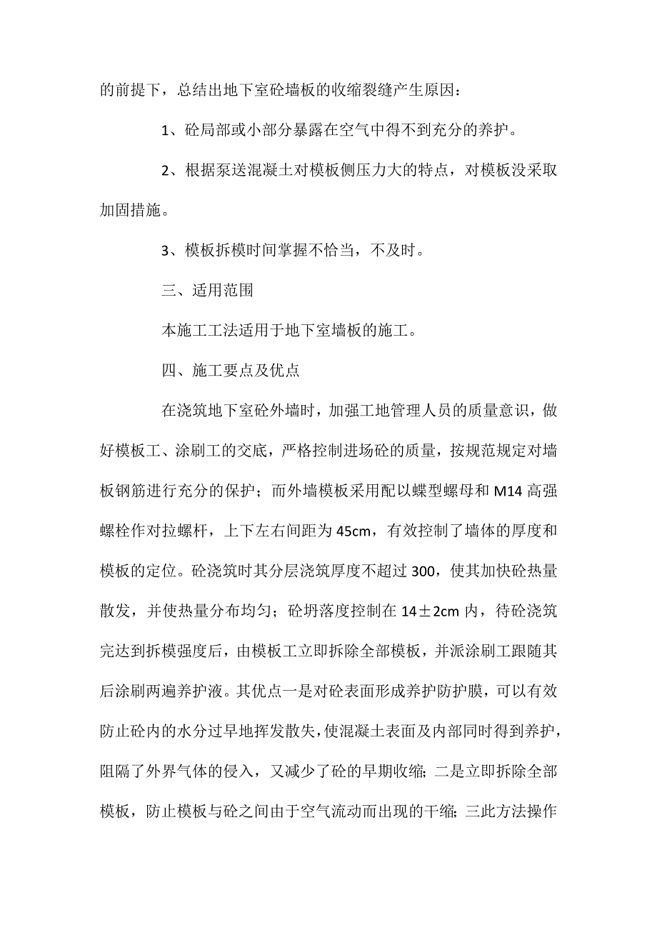 地下室墙板的干燥收缩裂缝控制施工工法 (2)_第2页