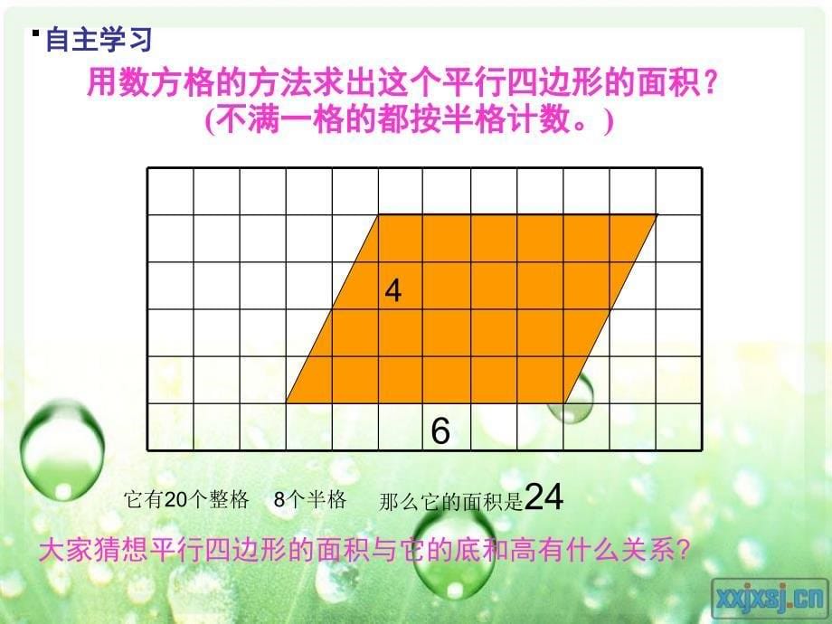 人教版小学数学五年级上册《平行四边形的面积》PPT课件_第5页