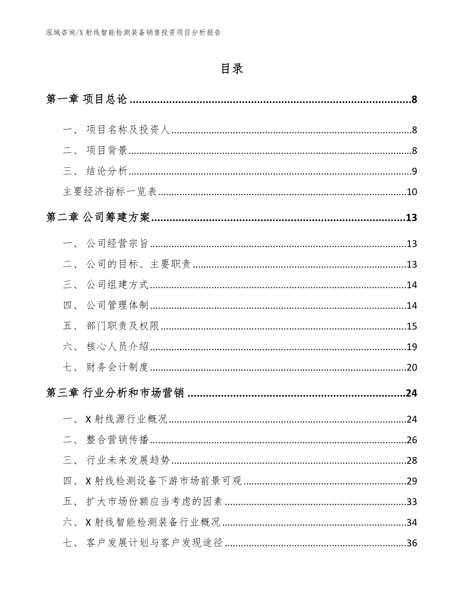 X射线智能检测装备销售投资项目分析报告（范文模板）_第2页