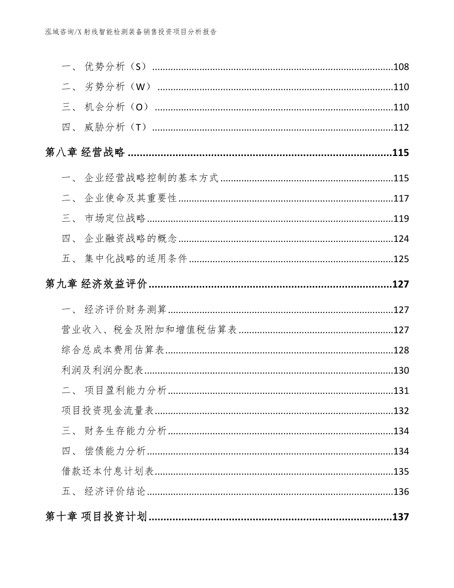 X射线智能检测装备销售投资项目分析报告（范文模板）_第4页