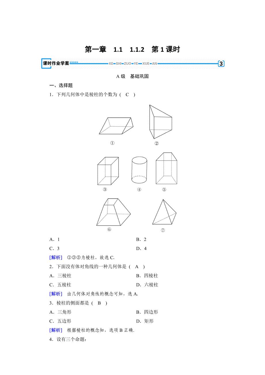 精校版高中数学必修二人教B版练习：1.1空间几何体1.1.2 第1课时 Word版含解析_第1页