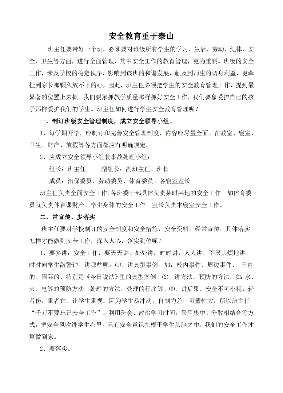 班主任如何做好安全教育_第1页