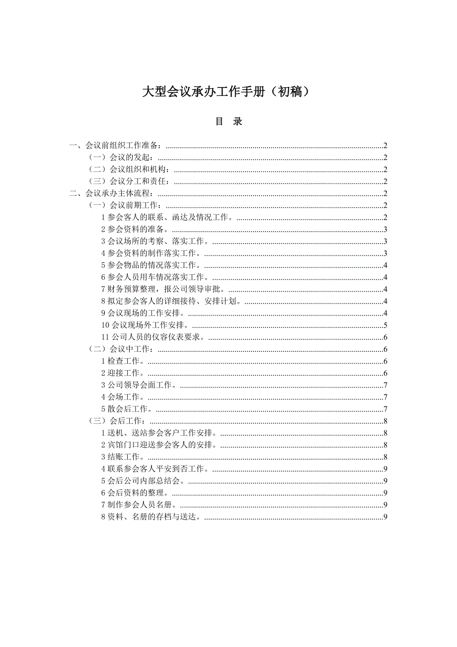 大型会议承办工作手册_第1页