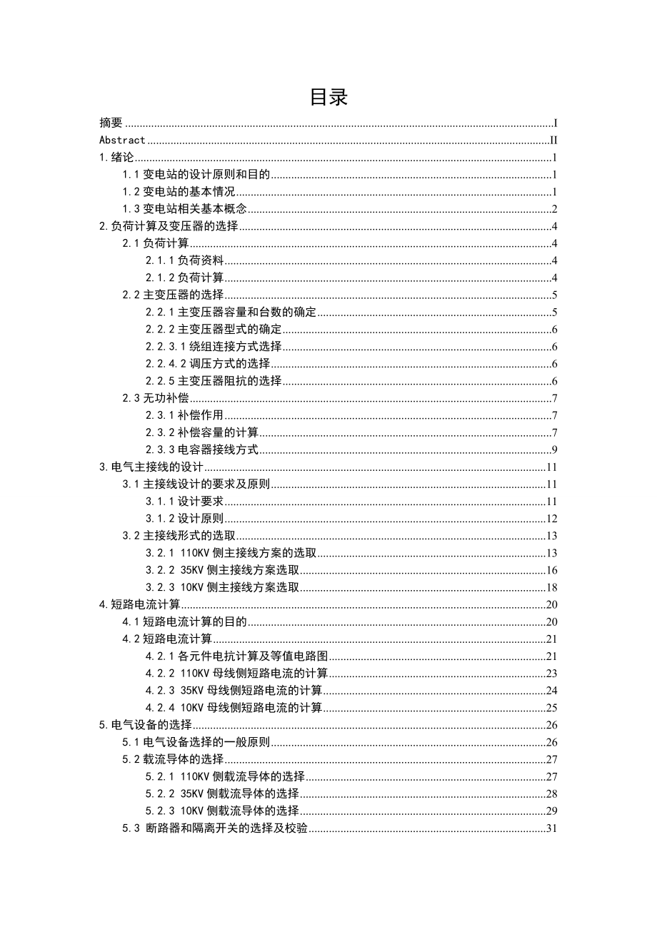 110KV无人值班降压变电站的设计.doc_第3页