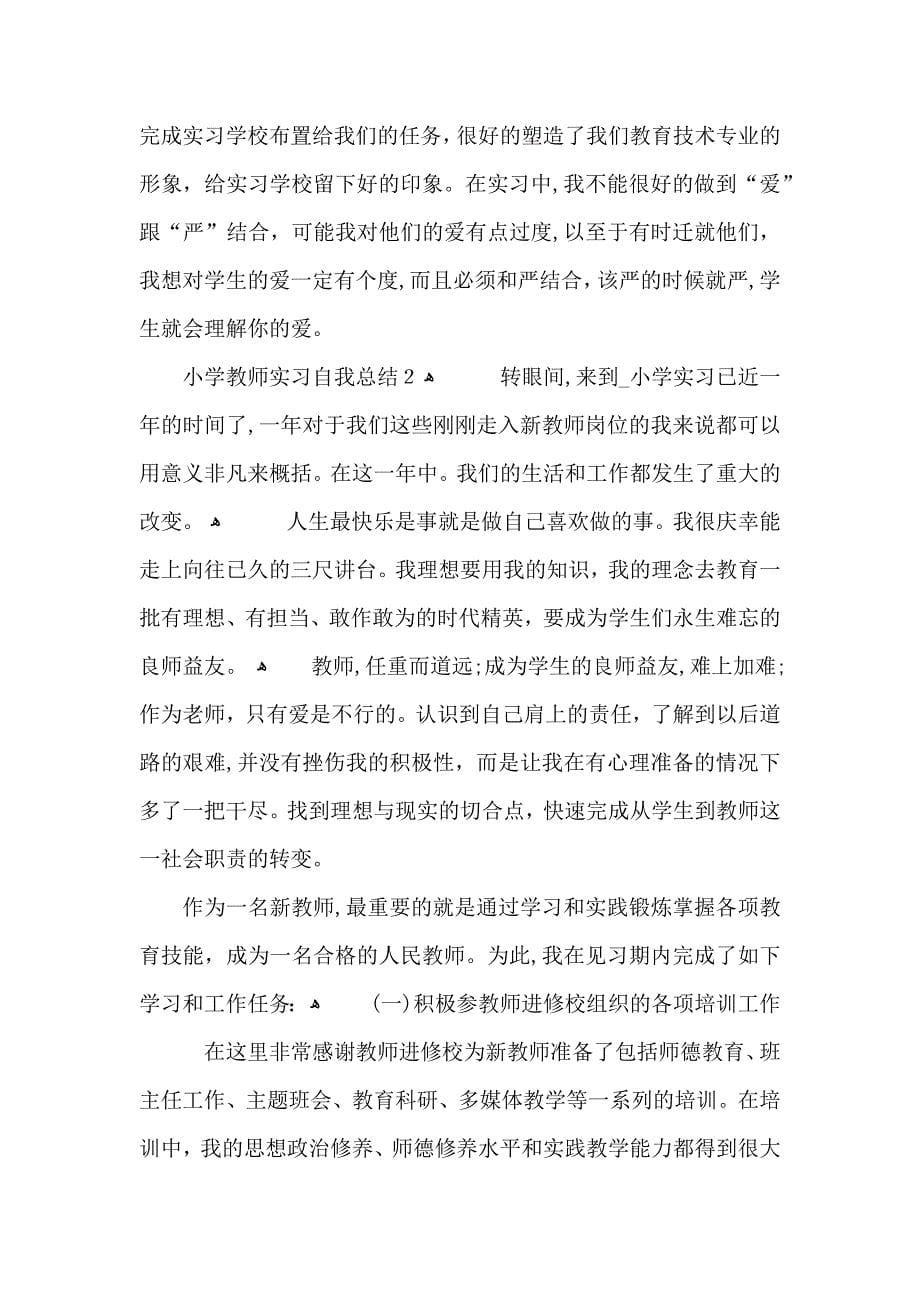 小学教师实习自我总结5篇_第5页