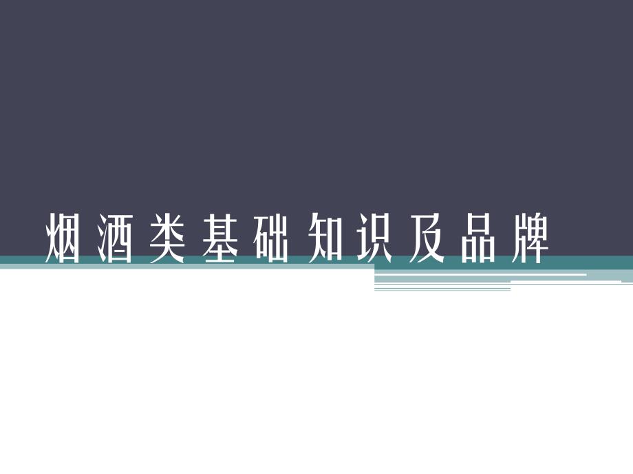 烟酒类基础知识及品牌_第1页