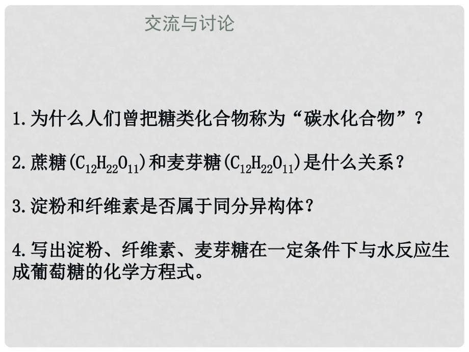 江苏省铜山县高中化学 专题3 有机化合物的获得与应用 3.2.1 糖类（2）课件 苏教版必修2_第5页