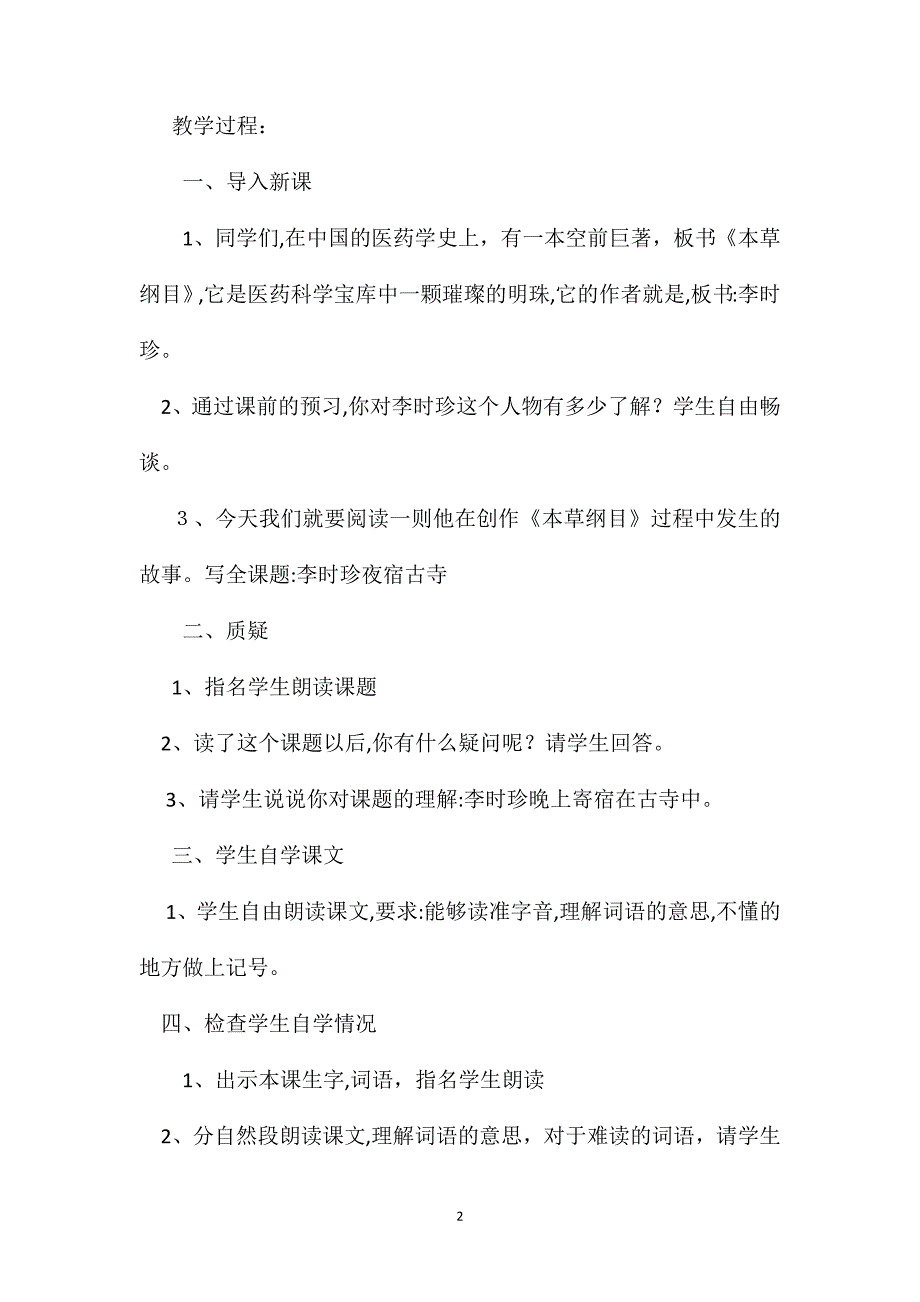 小学语文四年级教案李时珍夜宿古寺教学设计之一_第2页