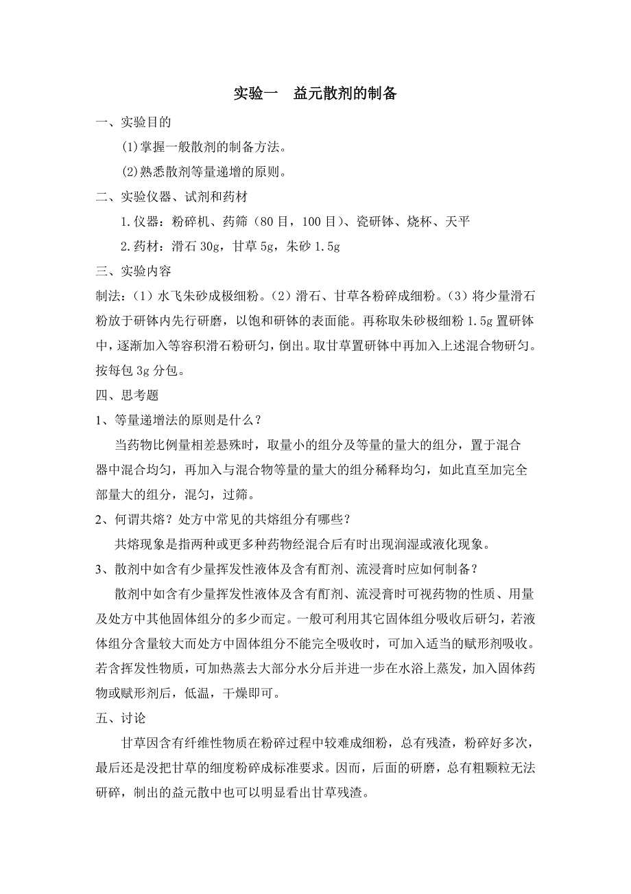 中药药剂学实验报告_第1页