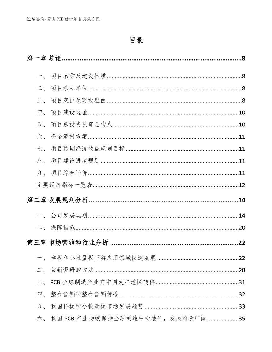 唐山PCB设计项目实施方案参考范文_第2页