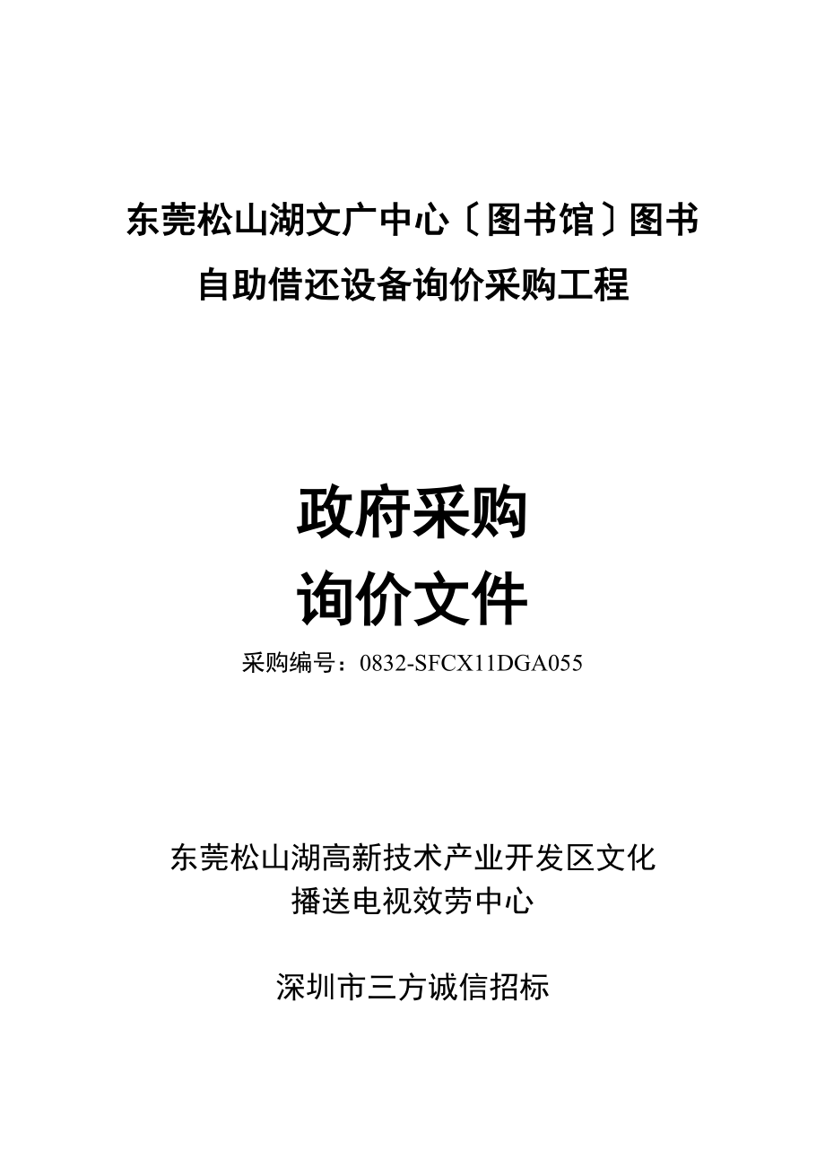 东莞松山湖文广中心(图书馆)图书自助借还设备采购项目招标文件【最新】_第1页