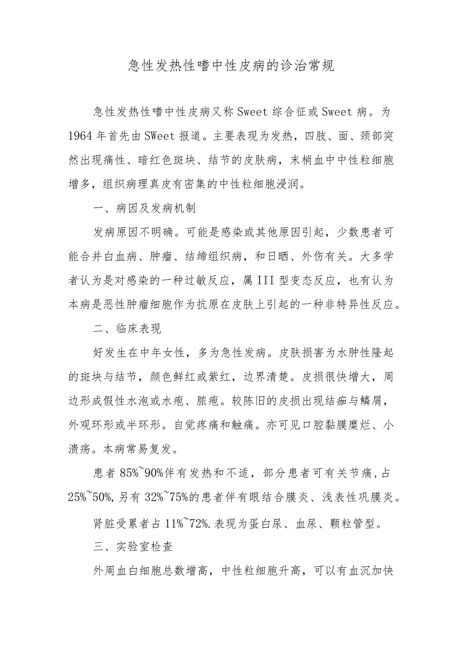 急性发热性嗜中性皮病的诊治常规_第1页