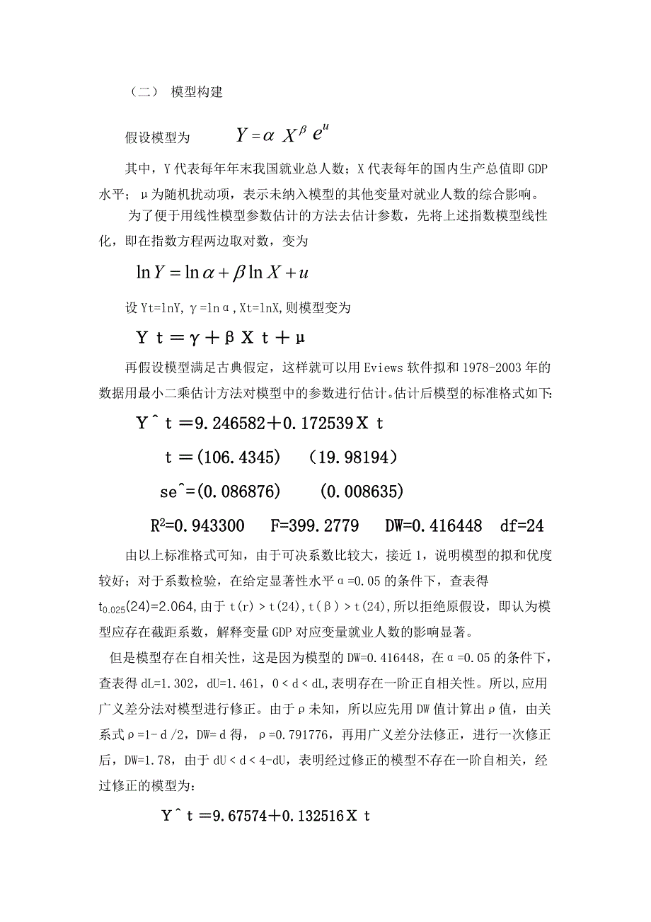 关于影响就业人数的因素的计量分析.doc_第4页