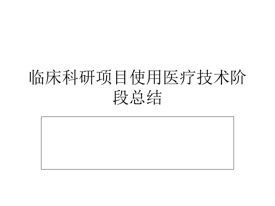 临床科研项目使用医疗技阶段总结_第1页